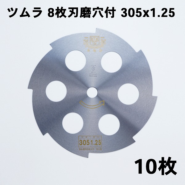 送料無料 ツムラ 刈払刃 草刈用 8枚刃 磨穴付 305×1.25 10枚組  日本製 最高品質 草刈機 替刃 刈払い刃 草刈り 替え刃