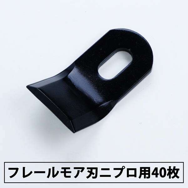 送料無料 普及品 フレールモア 替刃 40枚 ニプロ IHIスター 94mm×45mm フレールモア 替え刃 草刈り機 自走式 スライドモア