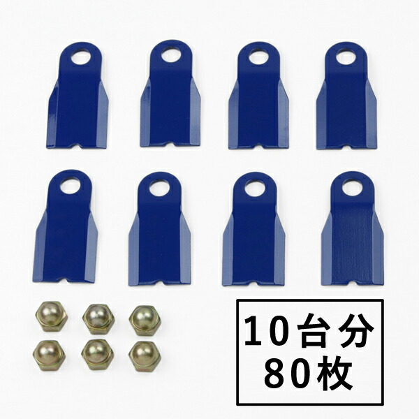 送料無料 高品質 畦草刈用 フリー刃260 スパイダーモア 替刃 10台分 80枚 ナット付き フリーナイフ フリー刃 自走式 自走式草刈り 替刃 替え刃 草刈り 草刈 斜面 草刈機