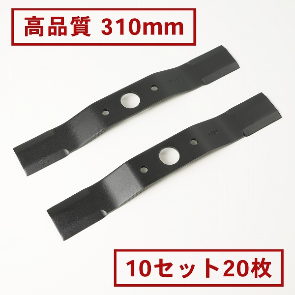 送料無料 高品質 畦草刈用 バーナイフ 310mm ウイングモア 替刃 10組20枚 自走式 自走式草刈り 替え刃 草刈り 草刈 2面刈り 15,680円