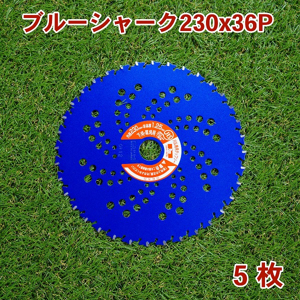 草刈り機用 草刈 チップソー ブルーシャーク 230mm×36P 5枚組 まとめ買い 下刈・草刈用 草刈機 替刃 刈払機用