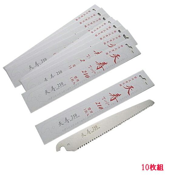 果樹 剪定専用 天寿 剪定鋸 210mm 替刃 10枚 のこぎり ノコギリ 枝引き