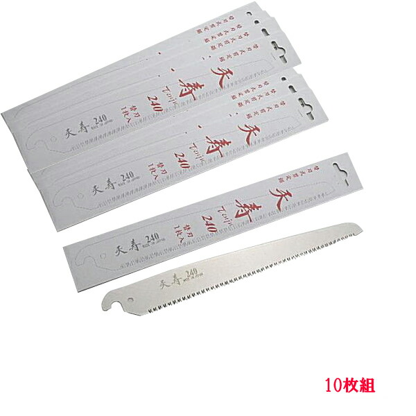 果樹 剪定専用 天寿 剪定鋸 240mm 替刃 10枚 のこぎり ノコギリ 替え刃