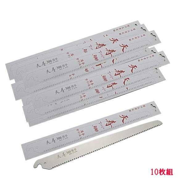 果樹 剪定専用 天寿 剪定鋸 300mm のこぎり替刃 10枚 のこぎり ノコギリ