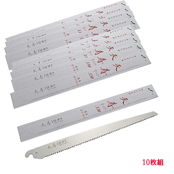 送料無料 果樹 剪定専用 天寿 剪定鋸 330mm 替刃 10枚 のこぎり ノコギリ