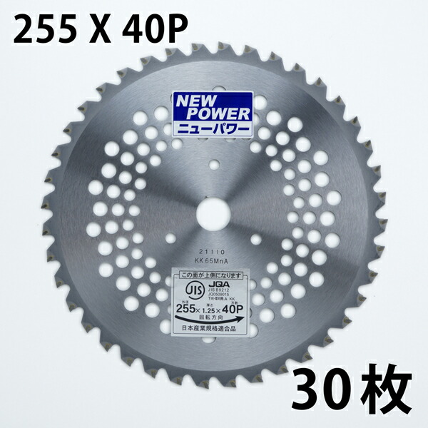 送料無料 草刈り用 チップソー 255×40P 30枚組  安心品質 JIS入り 草刈り機 替え刃 替刃 穴あき軽量タイプ セット まとめ買い