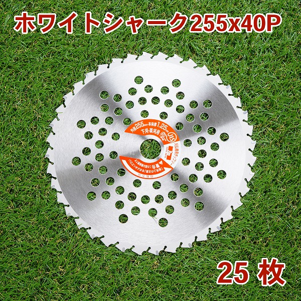 送料無料 草刈り機用 草刈 チップソー ホワイトシャーク 255mm×40P 25枚組 まとめ買い 山林・下刈用 草刈機 替刃 刈払機用