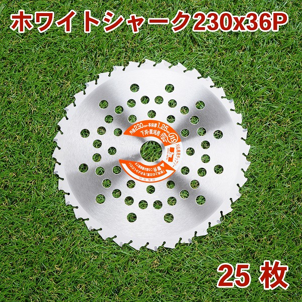 送料無料 草刈り機用 チップソー ホワイトシャーク 230mm×36P 25枚組 まとめ買い 山林・下刈用 草刈機 替刃 刈払機用