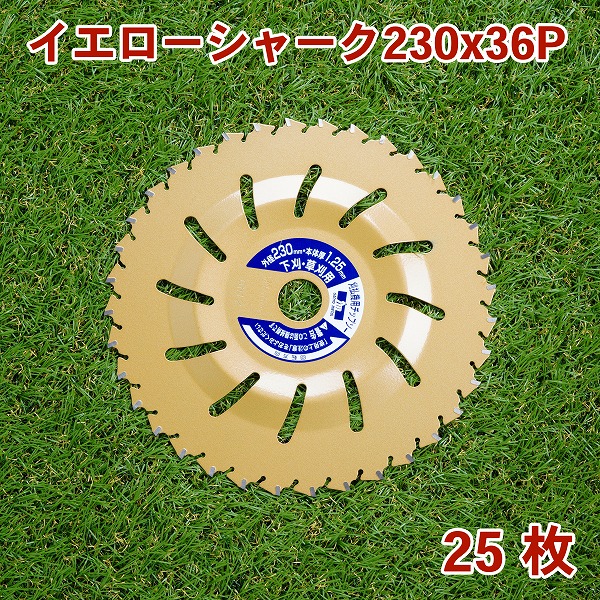 送料無料 草刈り機用 チップソー イエローシャーク 230mm×36P 25枚組 まとめ買い 草刈用 草刈機 替刃 刈払機用