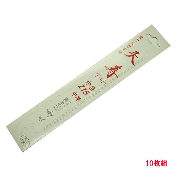 果樹 剪定専用 天寿 剪定鋸 中厚215mm 替刃10枚のこぎり ノコギリ