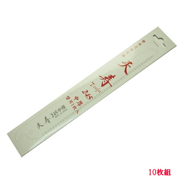 果樹 剪定専用 天寿 剪定鋸 中厚245mm 替刃10枚のこぎり ノコギリ