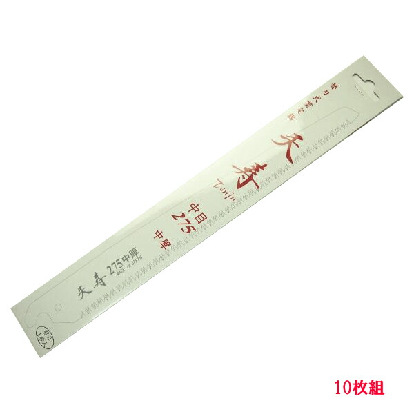 果樹 剪定専用 天寿 剪定鋸 中厚275mm 替刃10枚のこぎり ノコギリ