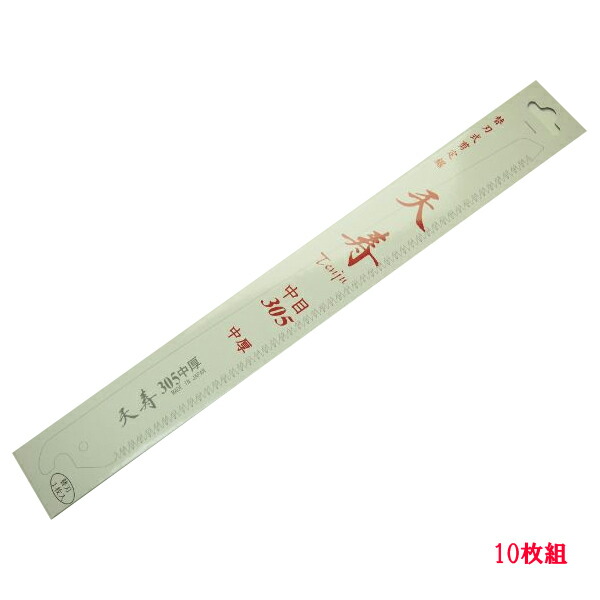 送料無料 果樹 剪定専用 天寿 剪定鋸 中厚305mm 替刃10枚のこぎり ノコギリ