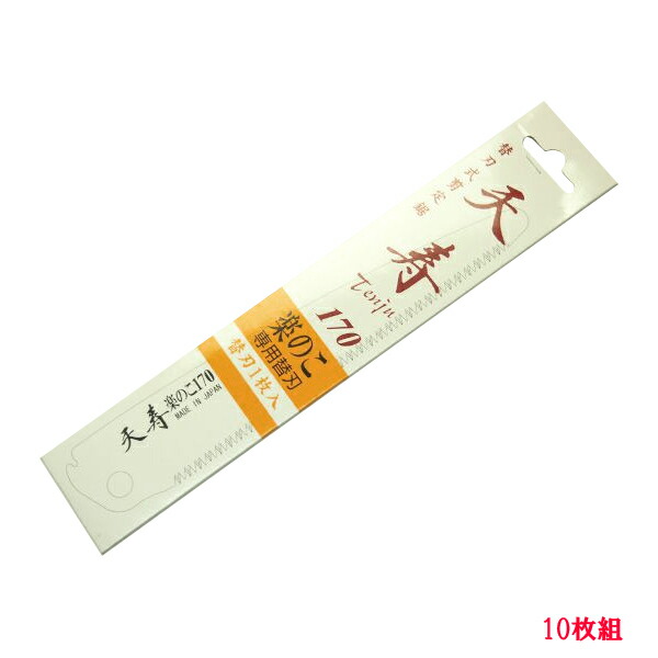 果樹 剪定専用天寿 折込剪定鋸 楽のこ 170mm 替刃 10枚組