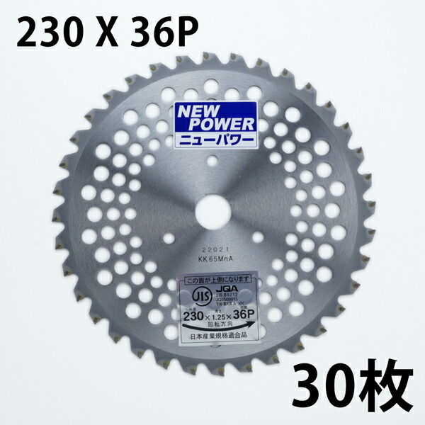 送料無料 草刈機用 チップソー 230×36P 30枚 刈払機 替刃 除草