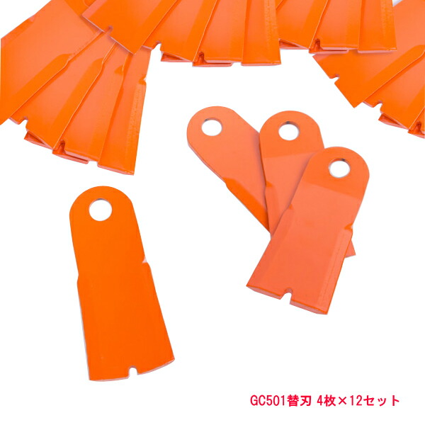 送料無料 法面草刈機 フリー刃 GC-501 GC-502 替刃 12組48枚 フリーナイフ 草刈り機 替え刃 自走式