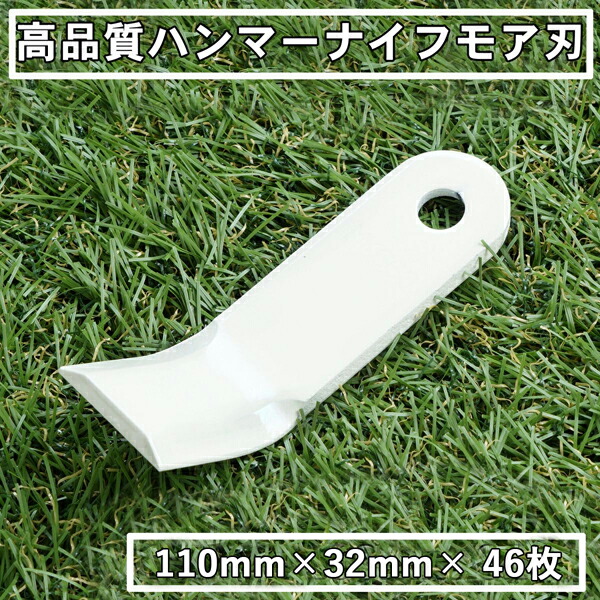 送料無料 高品質 ハンマーナイフモア 替刃 46枚 オーレック・共立用 110mm×32mm ブルモアー