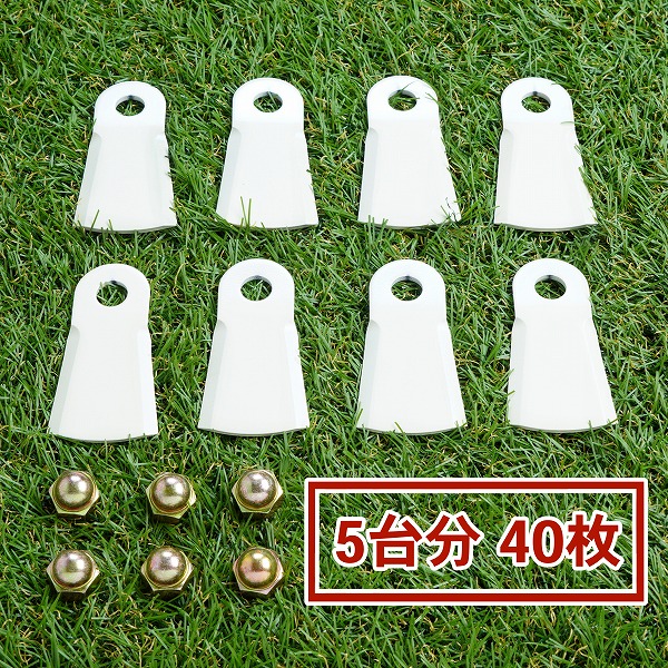 送料無料 高品質 畦草刈用 幅広フリー刃260 スパイダーモア 替刃 5台分 40枚 ナット付 フリーナイフ 自走式 自走式草刈り 替え刃 草刈り 草刈 斜面 草刈機