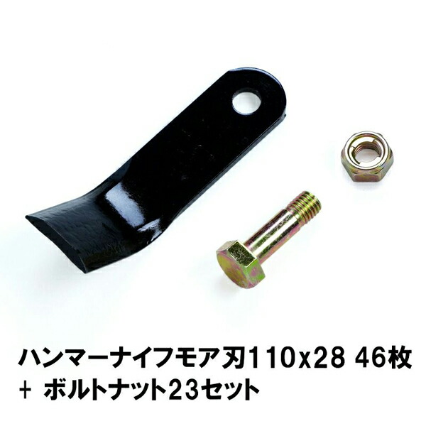 送料無料 普及品 ハンマーナイフモア 替刃 46枚 オーレック・共立用 110mm×28mm +ボルトナット23セット ブルモアー