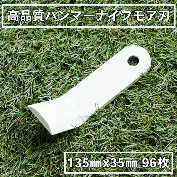 送料無料 高品質 ハンマーナイフモア 替刃 96枚 バロネス用 135mm×35mm