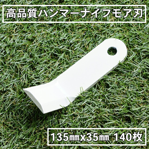 送料無料 高品質 ハンマーナイフモア 替刃 140枚 バロネス用 135mm×35mm