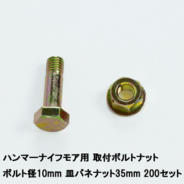 送料無料 ハンマーナイフモア 取付ボルトナット 200セット ボルト径10mm 皿バネナット35mm