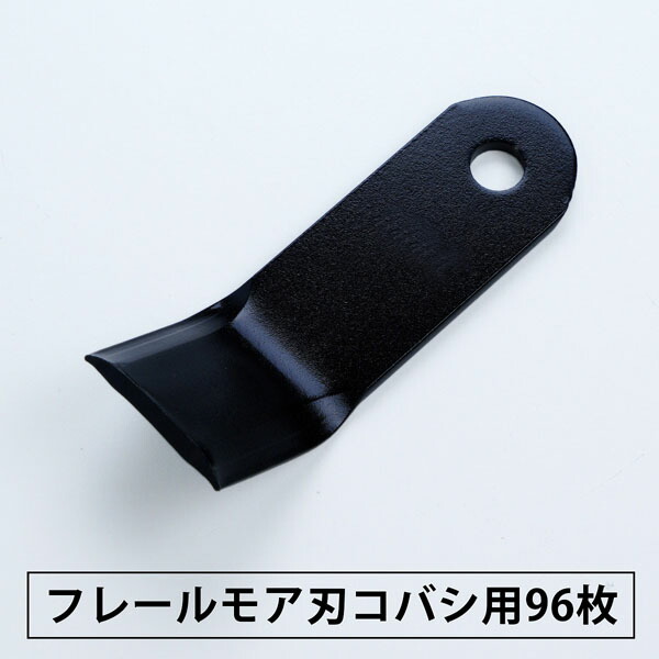 送料無料 普及品 フレールモア 替刃 96枚 コバシ用 126mm×43mm フレールモア 替え刃 草刈り機 自走式