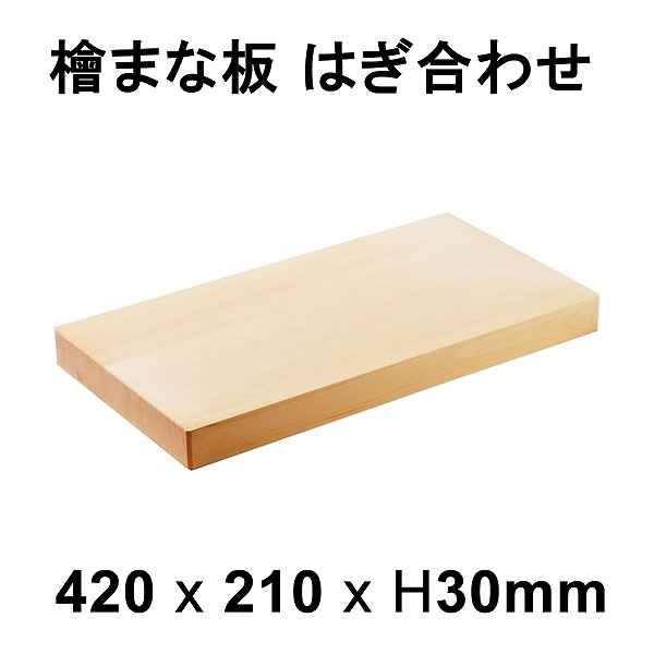 【メーカー直送】まな板 桧 はぎ合わせ 柾目 約420×210×30mm 日本製(木製 大きい 抗菌 国産檜 業務用)