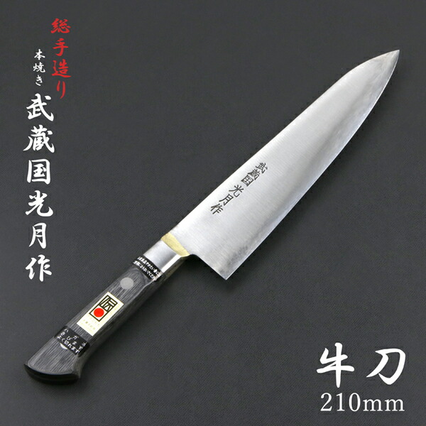 送料無料 武蔵国光月作 牛刀 両刃 210mm 全鋼 真鍮ロウ付け共口金付き 強化パッカー柄 手研ぎ本刃付け 包丁 洋包丁 関東牛刀 手造り 伝統的工芸品 日本製