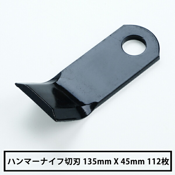 送料無料 普及品 ハンマーナイフモア 替刃 112枚 クボタ用 135mm×45mm