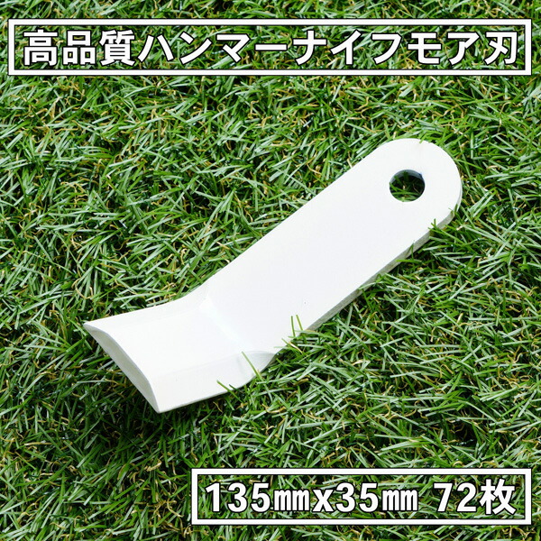 送料無料 高品質 ハンマーナイフモア 替刃 72枚 ゼノア用 135mm×35mm