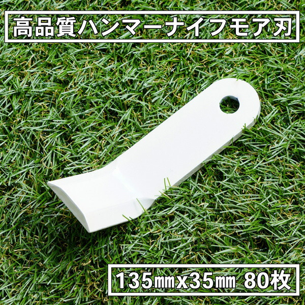 送料無料 高品質 ハンマーナイフモア 替刃 80枚 ゼノア用 135mm×35mm