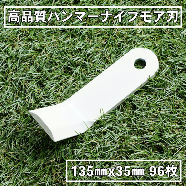 送料無料 高品質 ハンマーナイフモア 替刃 96枚 ゼノア用  135mm×35mm