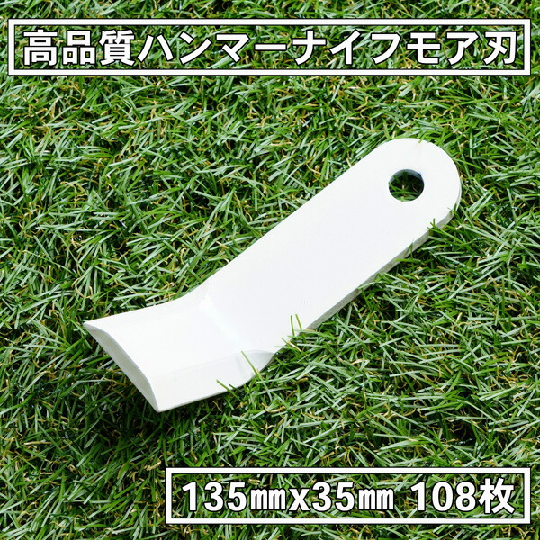 送料無料 高品質 ハンマーナイフモア 替刃 108枚 ゼノア用 135mm×35mm