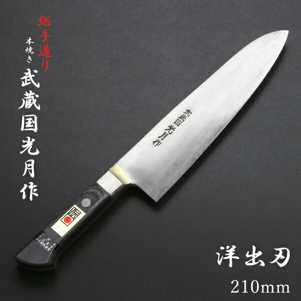 送料無料 武蔵国光月作 洋出刃包丁 両刃 210mm 全鋼 真鍮ロウ付け共口金付き パッカー柄 包丁 洋包丁 出刃包丁 手造り 伝統的工芸品 日本製