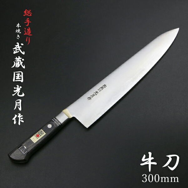 送料無料 武蔵国光月作 牛刀 両刃 300mm 全鋼 真鍮ロウ付け共口金付き 強化パッカー柄 手研ぎ本刃付け 包丁 洋包丁 関東牛刀 手造り 伝統的工芸品 日本製