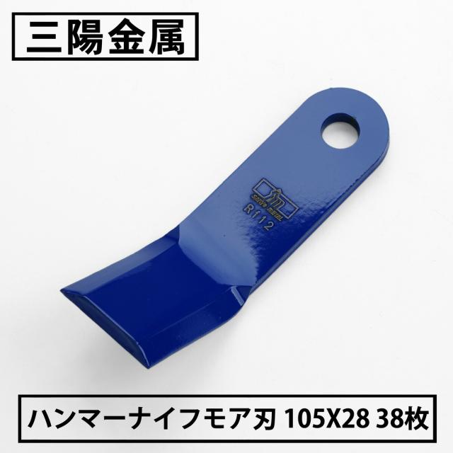 送料無料 三陽金属 ハンマーナイフモア 替刃 38枚 オーレック・共立用 105mm×28mm ブルモアー