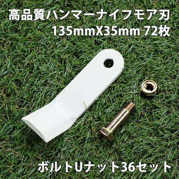 送料無料 高品質 ハンマーナイフモア 替刃 72枚 ゼノア用 135mm×35mm + ボルトUナット36セット