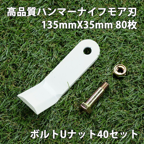 送料無料 高品質 ハンマーナイフモア 替刃 96枚 ゼノア用 135mm×35mm + ボルトUナット40セット