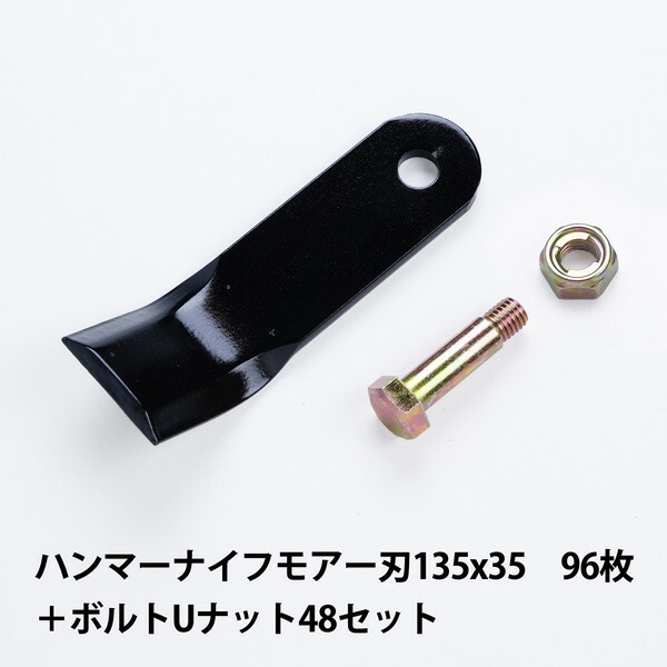送料無料 普及品 ハンマーナイフモア 替刃 96枚 ゼノア用　135mm×35mm 96枚 + ボルトUナット48セット