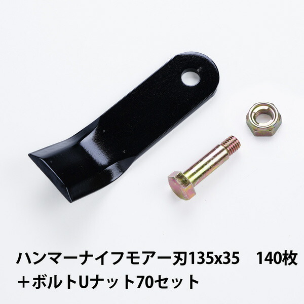 送料無料 普及品 ハンマーナイフモア 替刃 140枚 ゼノア用 135mm×35mm + ボルトUナット70セット