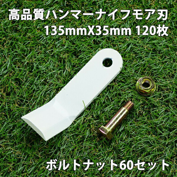 送料無料 高品質 ハンマーナイフモア 替刃 120枚 シバウラ用 135mm×35mm + ボルトナット60セット