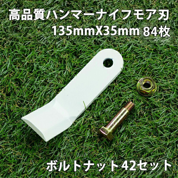 送料無料 高品質 ハンマーナイフモア 替刃 84枚 シバウラ用 135mm×35mm + ボルトナット42セット