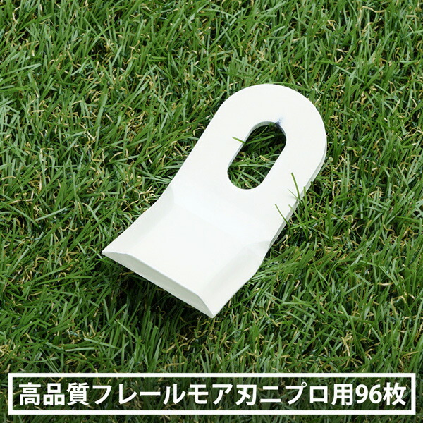 送料無料 日本製高品質 フレールモア 替刃 96枚 ニプロ IHIスター  95mm×45mm 高級鋼材 SUP10使用
