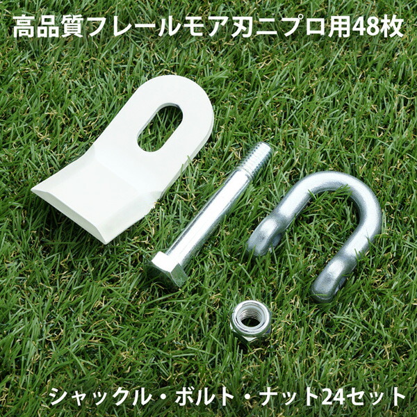 送料無料 日本製高品質 フレールモア 替刃 48枚 ニプロ IHIスター 95mm×45mm シャックル・ボルト・ナット付 スライドモア 高級鋼材 SUP10使用