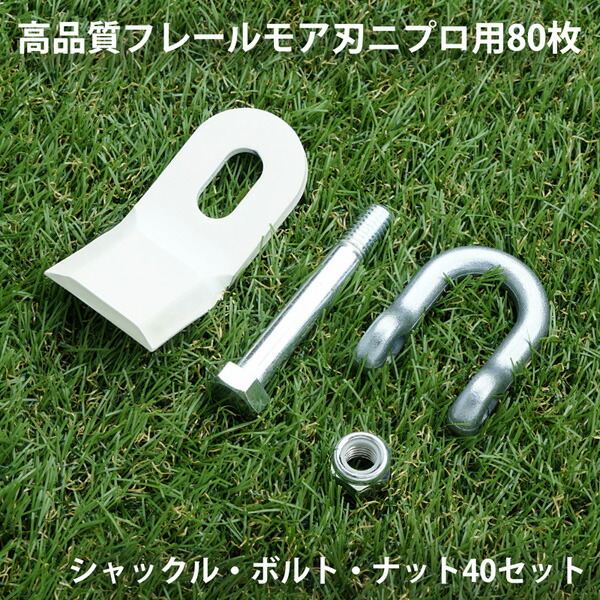 送料無料 フレールモア 替刃 80枚 ニプロ IHIスター 95mm×45mm シャックル・ボルト・ナット付