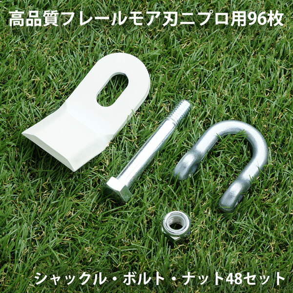 送料無料 日本製高品質 フレールモア 替刃 96枚 ニプロ IHIスター 95mm×45mm シャックル・ボルト・ナット付 高級鋼材 SUP10使用