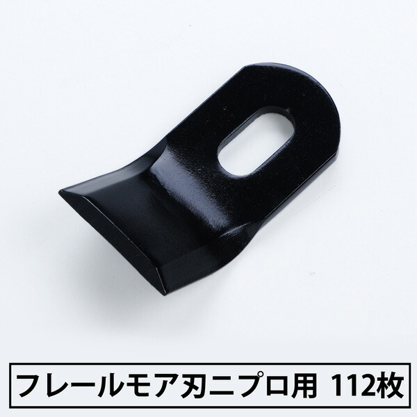 送料無料 普及品 フレールモア 替刃 112枚 ニプロ 94mm×45mm フレールモア 替え刃 草刈り機 自走式