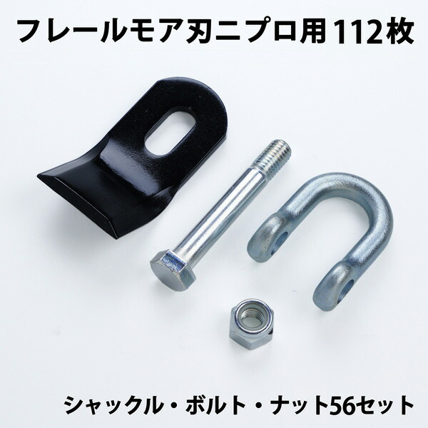 送料無料 普及品 フレールモア 替刃 112枚 ニプロ 94mm×45mm シャックル・ボルト・ナット付 フレールモア 替え刃 草刈り機 自走式