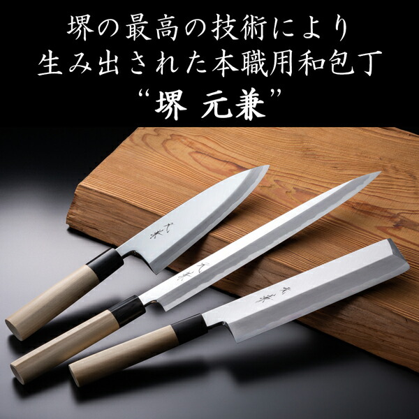 送料無料 堺元兼 身卸包丁 片刃 240mm 白紙2号 刃金つけ 水牛柄 木鞘付